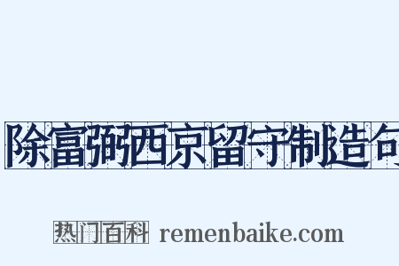 除富弼西京留守制造句是什么意思的图片